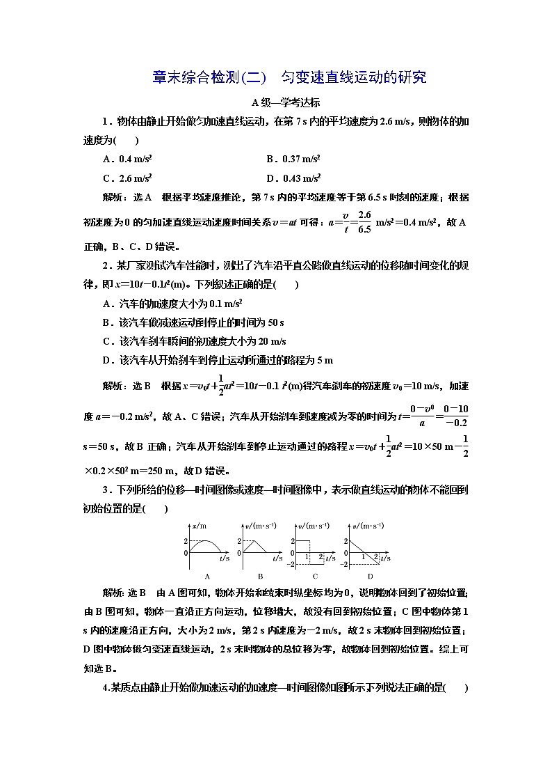 章末综合检测(二)　匀变速直线运动的研究第1页