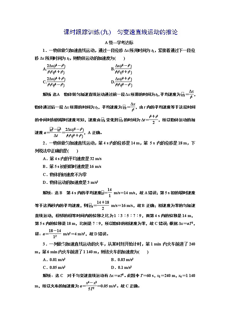 课时跟踪训练(九)　匀变速直线运动的推论第1页