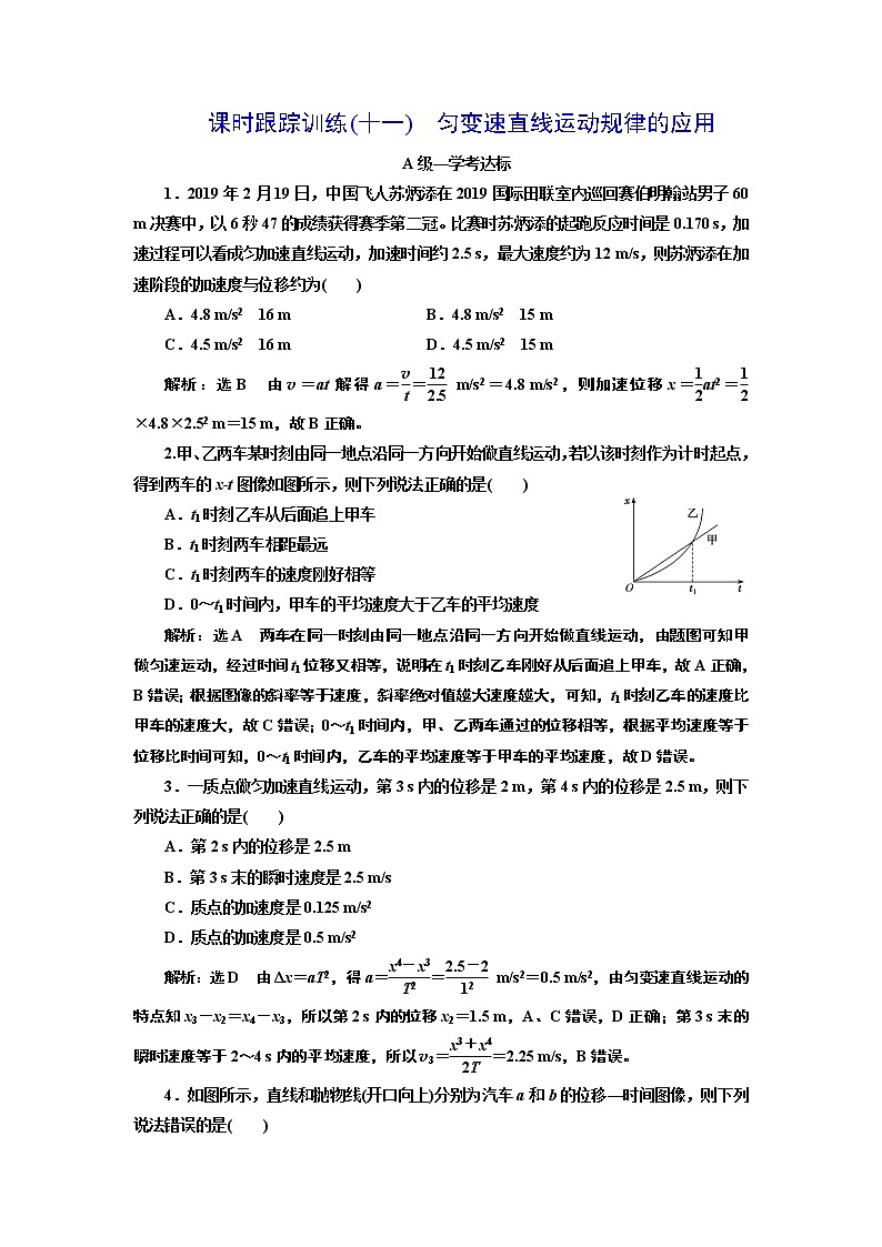 课时跟踪训练(十一)　匀变速直线运动规律的应用第1页