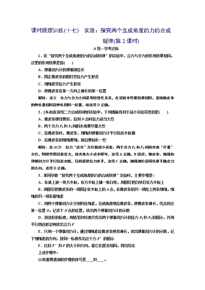 课时跟踪训练(十七)　实验：探究两个互成角度的力的合成规律(第2课时)01