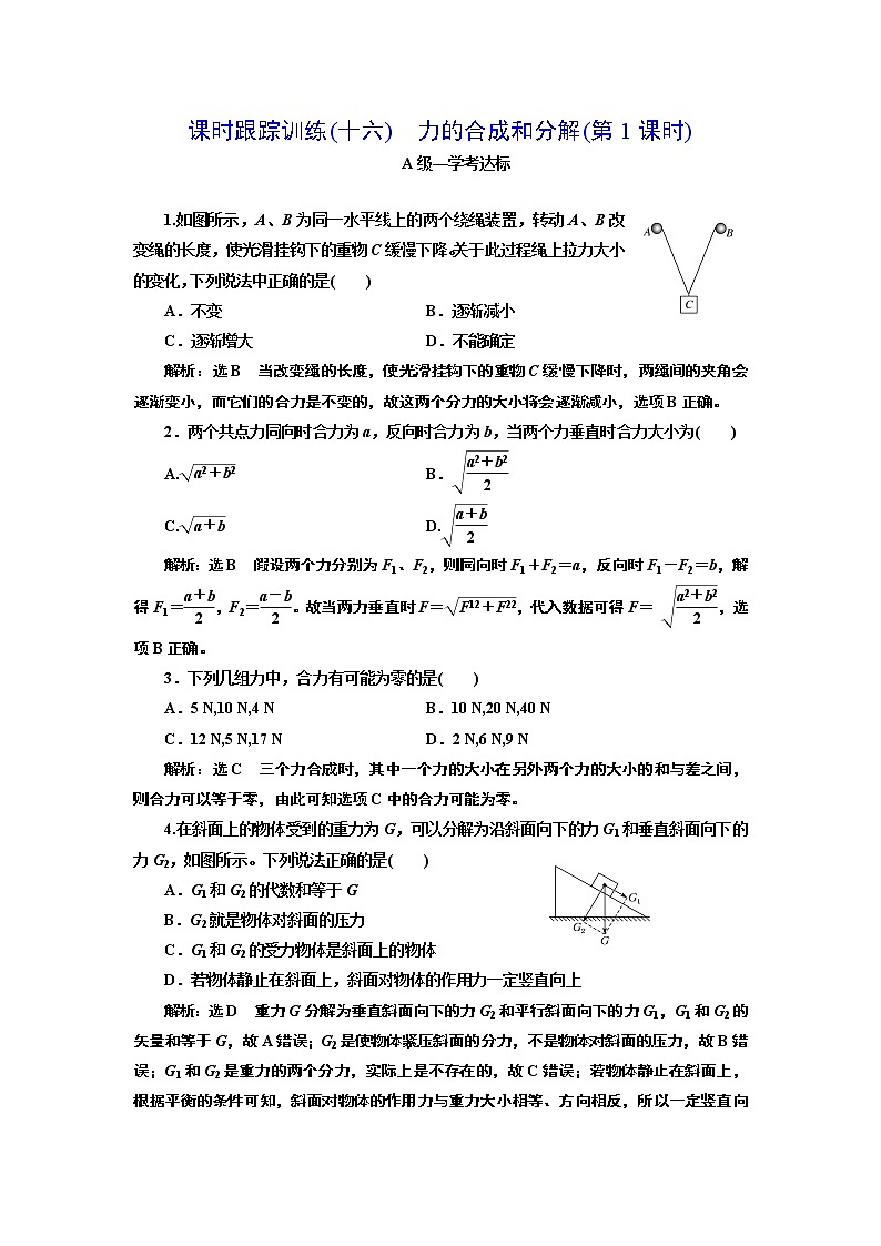 课时跟踪训练(十六)　力的合成和分解(第1课时)第1页