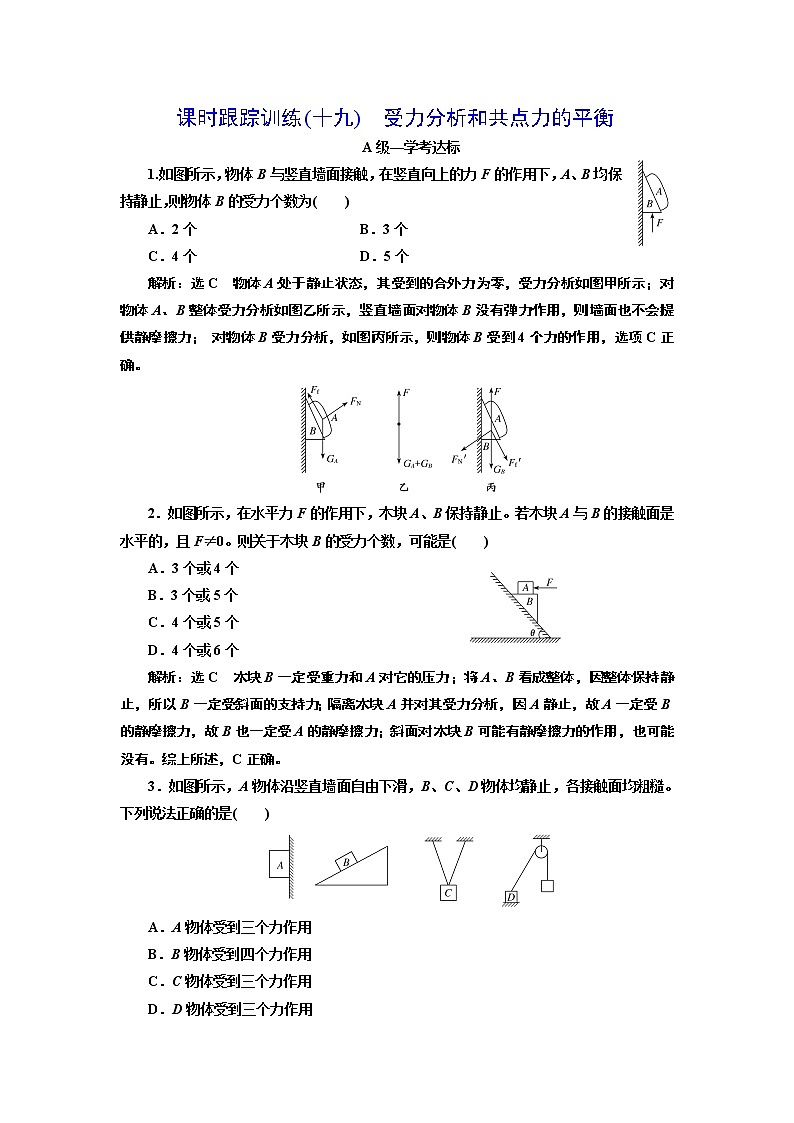 课时跟踪训练(十九)　受力分析和共点力的平衡第1页