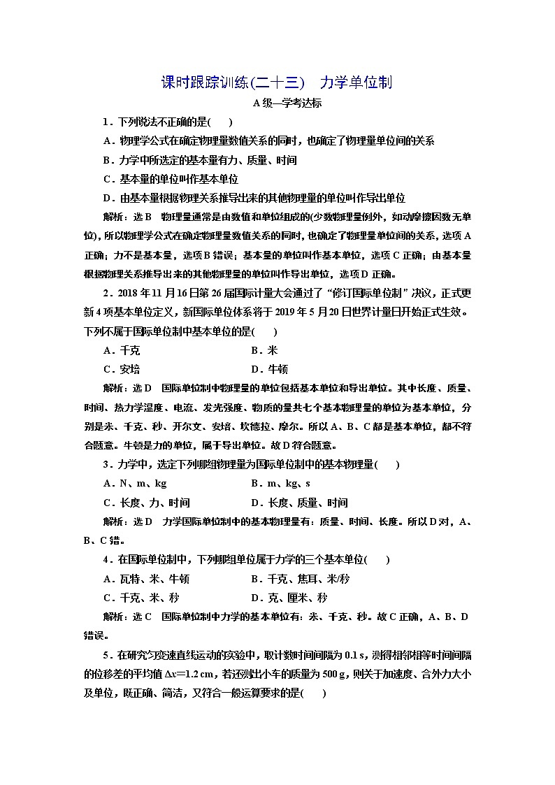 课时跟踪训练(二十三)　力学单位制01