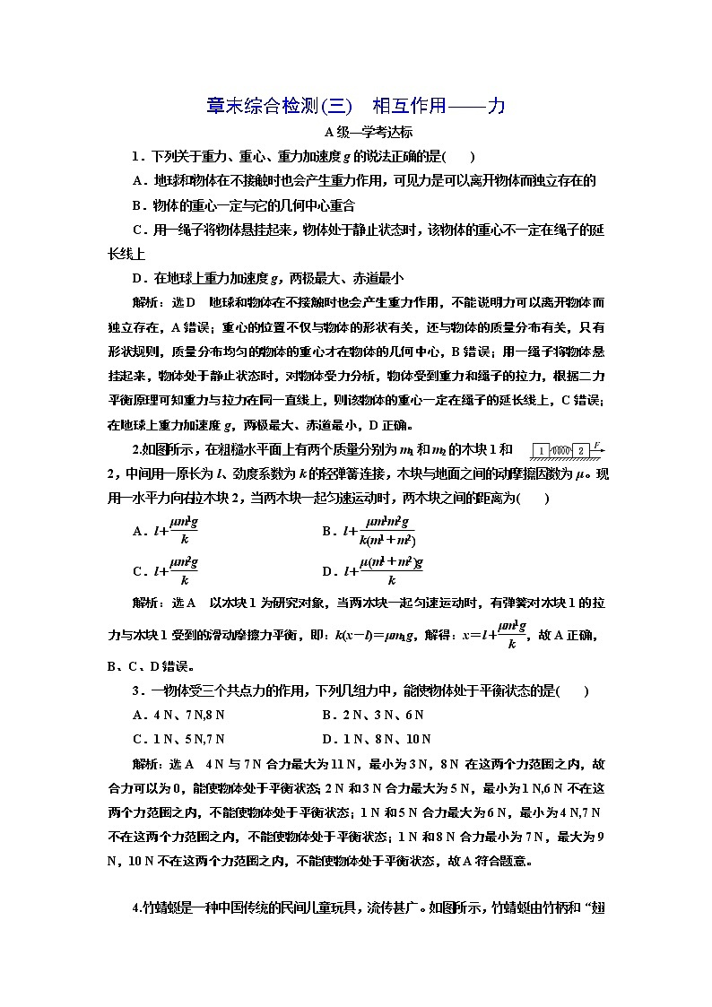 章末综合检测(三)　相互作用——力01