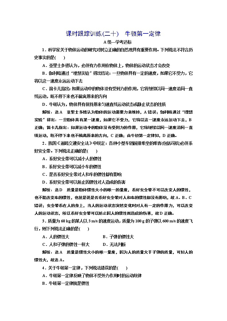 课时跟踪训练(二十)　牛顿第一定律01