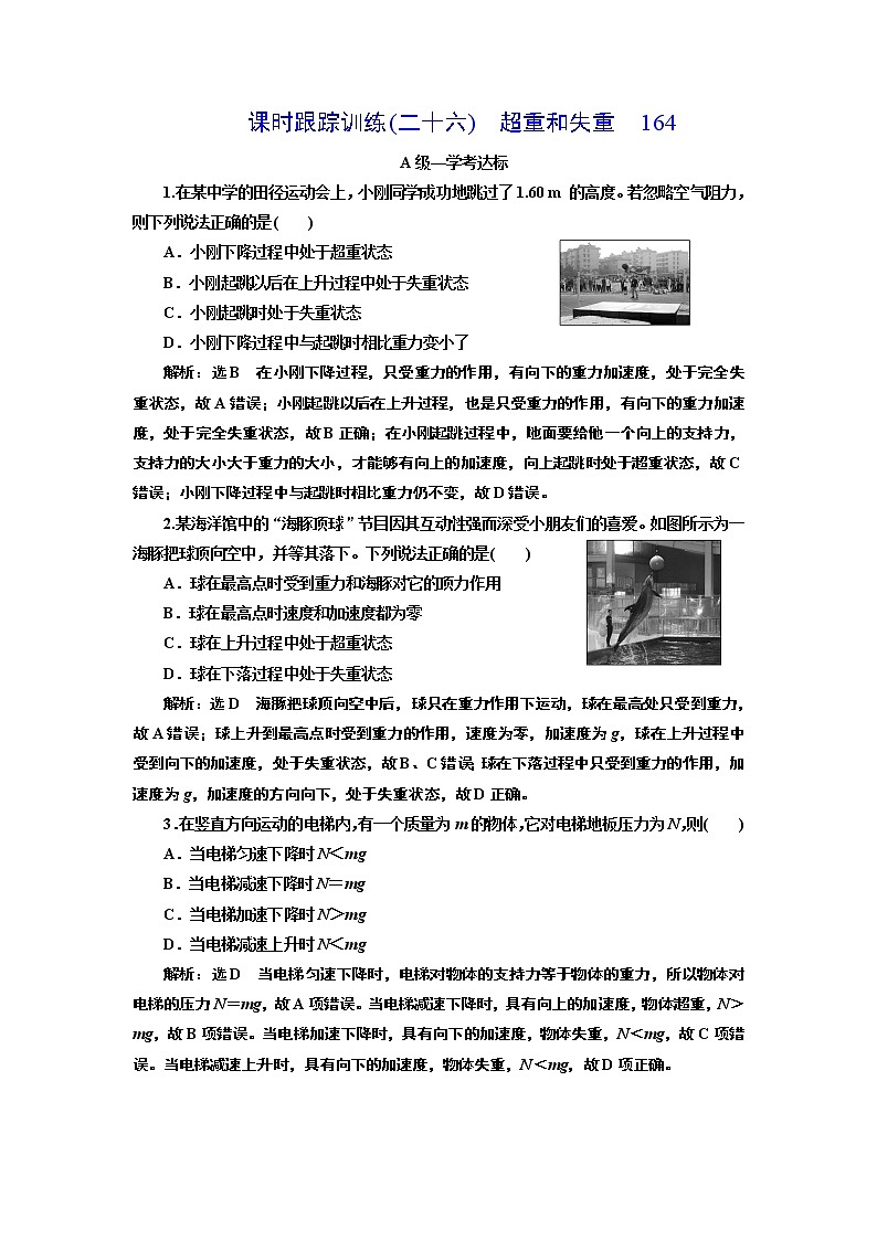 课时跟踪训练(二十六)　超重和失重01