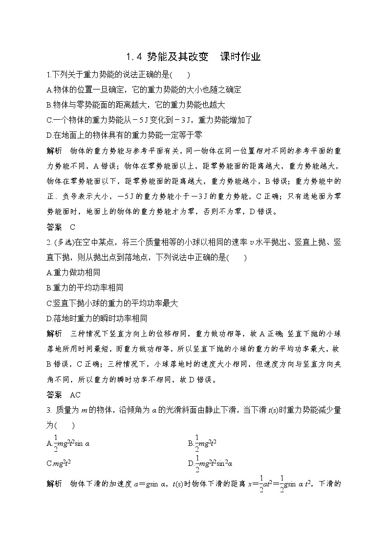 1.4 势能及其改变—鲁科版（2019）高中物理必修第二册练习01