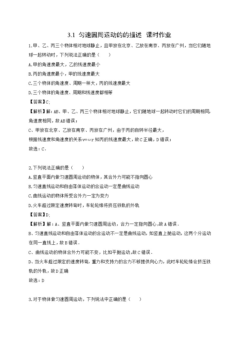 3.1 匀速圆周运动的的描述—鲁科版（2019）高中物理必修第二册练习01