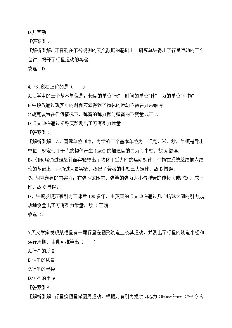 4.1 4.3  万有引力定律—鲁科版（2019）高中物理必修第二册练习02