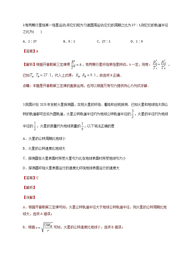 第四单元复习  万有引力定律—鲁科版（2019）高中物理必修第二册练习02