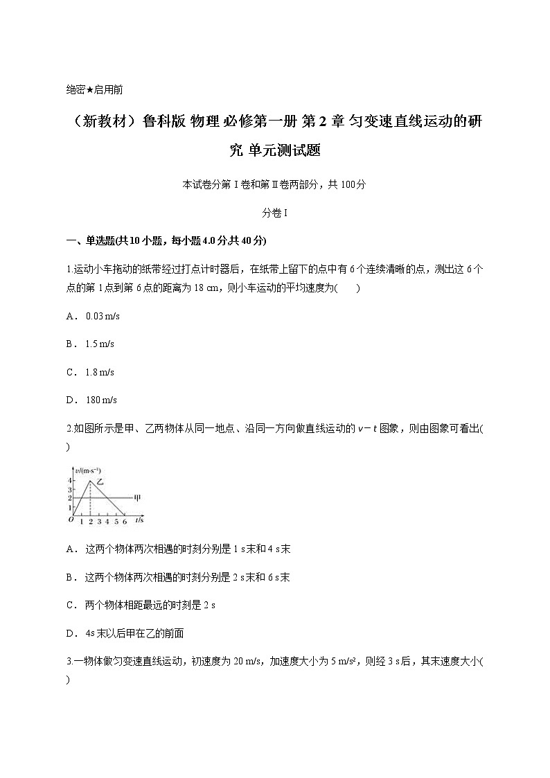 （新教材）鲁科版 物理 必修第一册 第2章 匀变速直线运动的研究 单元测试题01