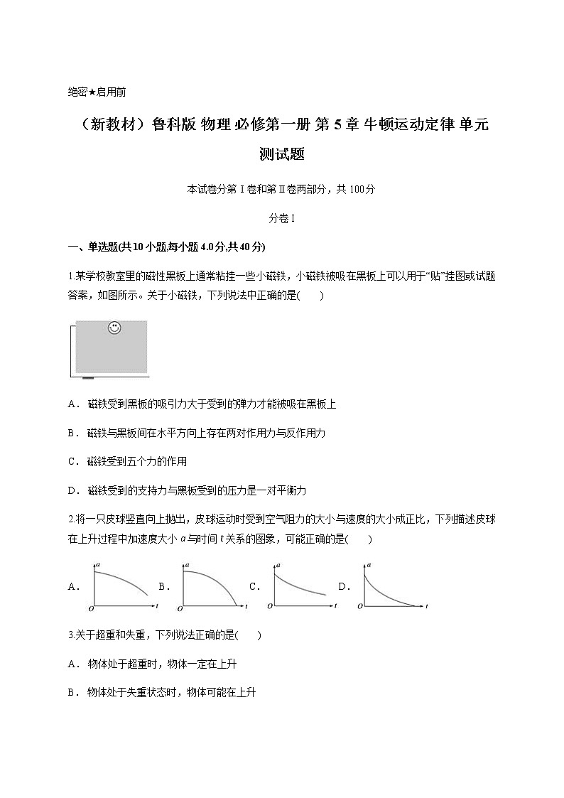 （新教材）鲁科版 物理 必修第一册 第5章 牛顿运动定律 单元测试题01