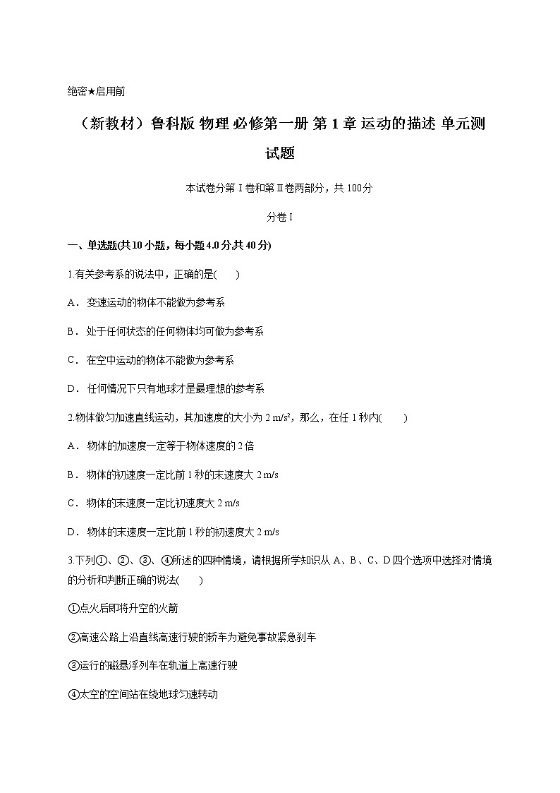 （新教材）鲁科版 物理 必修第一册　第1章 运动的描述 单元测试题01