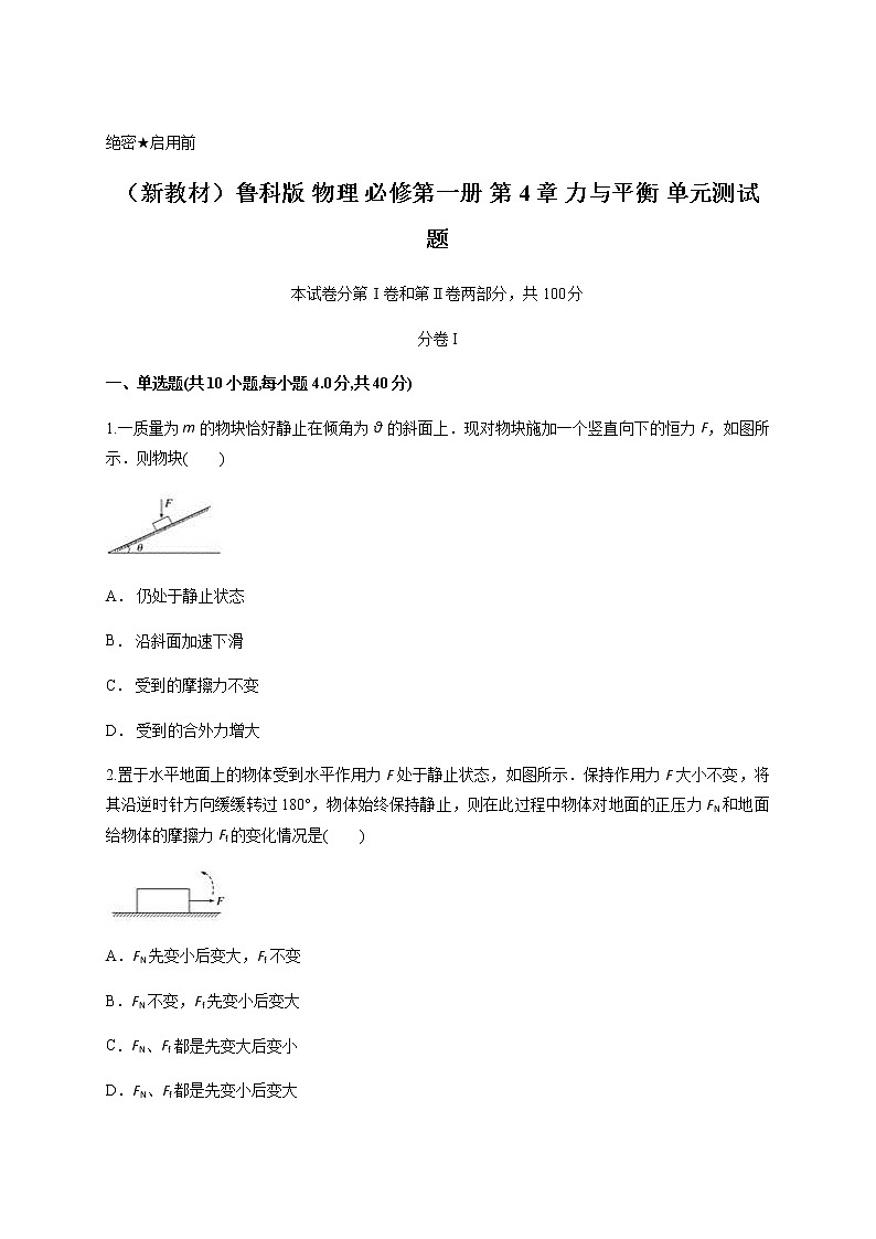 （新教材）鲁科版 物理 必修第一册 第4章 力与平衡 单元测试题01