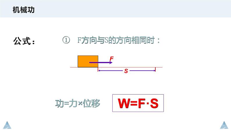 1.1 机械功—鲁科版（2019）高中物理必修第二册课件(共14张PPT)04