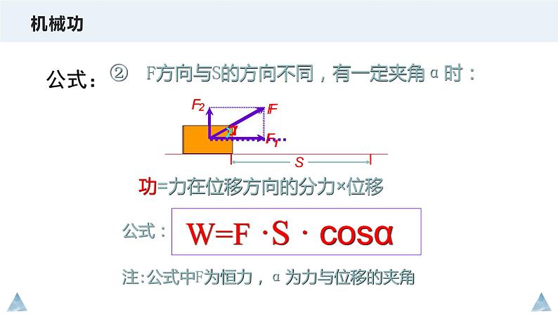 1.1 机械功—鲁科版（2019）高中物理必修第二册课件(共14张PPT)05