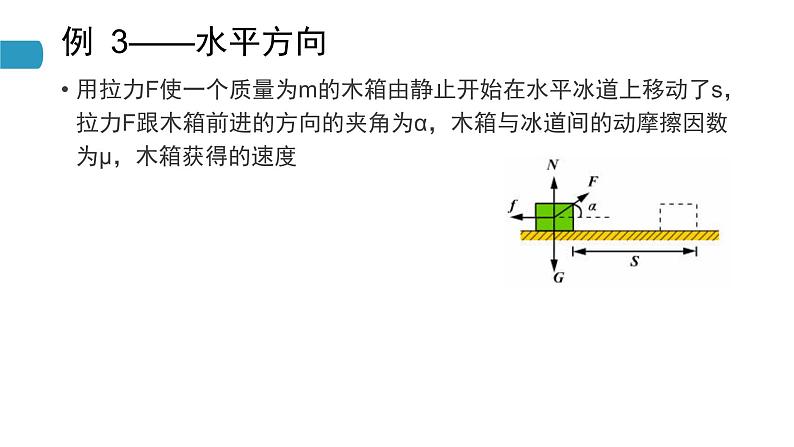 1.3.2 动能定理的应用—鲁科版（2019）高中物理必修第二册课件08