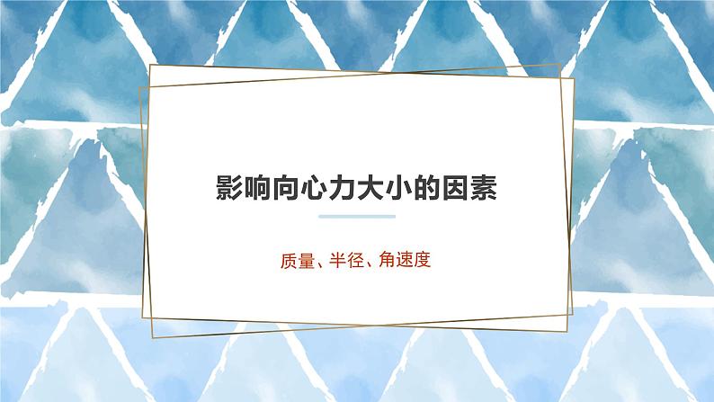 3.2 科学探究：向心力—鲁科版（2019）高中物理必修第二册课件+素材08