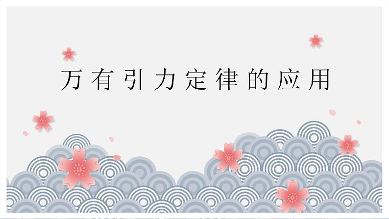 4.2 万有引力定律的应用—鲁科版（2019）高中物理必修第二册课件(共68张PPT)01