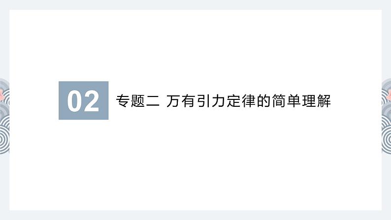 4.2 万有引力定律的应用—鲁科版（2019）高中物理必修第二册课件(共68张PPT)07