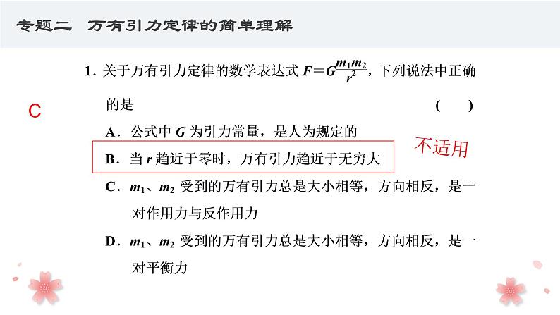 4.2 万有引力定律的应用—鲁科版（2019）高中物理必修第二册课件(共68张PPT)08