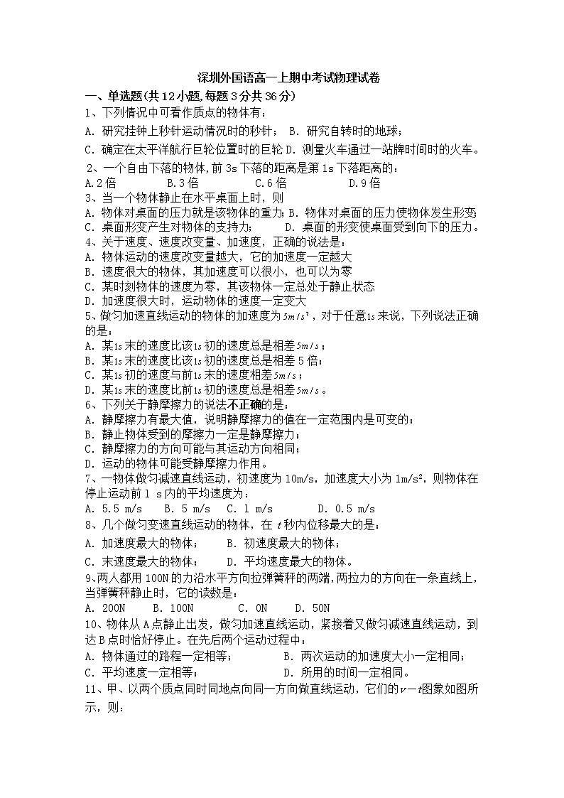深圳外国语高一上期中考试物理试卷01