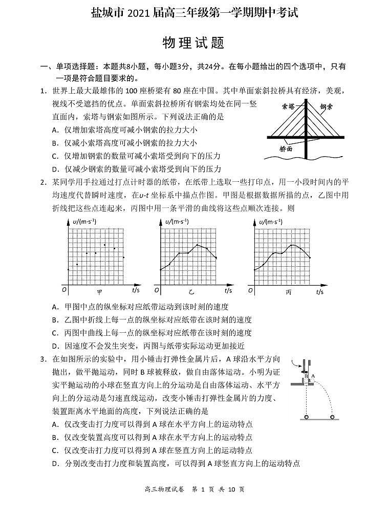 江苏省盐城市2021届高三上学期期中考试 物理试题（PDF版，含答案）01