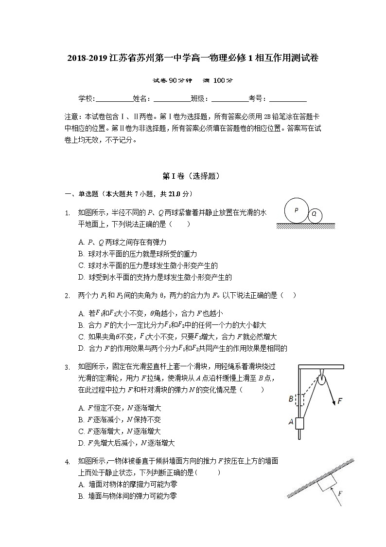 江苏省2018-2019学年苏州第一中学高一上物理必修1：相互作用测试卷（附答案）01