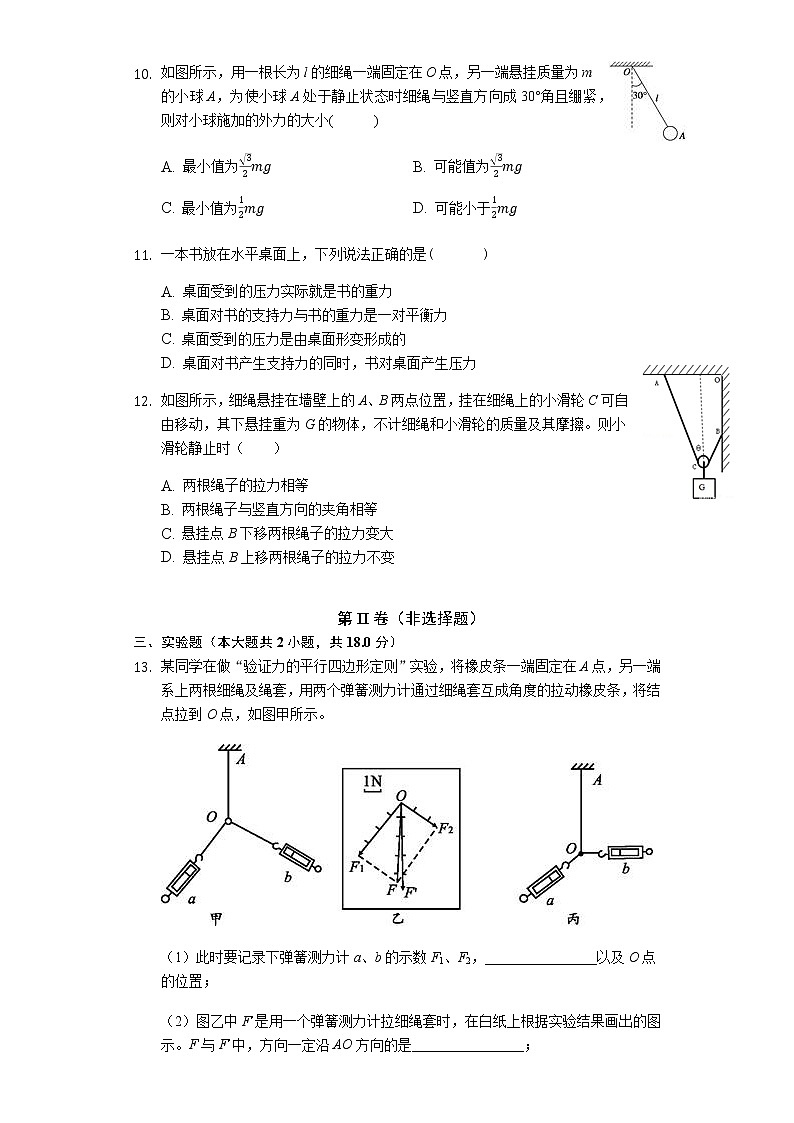 江苏省2018-2019学年苏州第一中学高一上物理必修1：相互作用测试卷（附答案）03