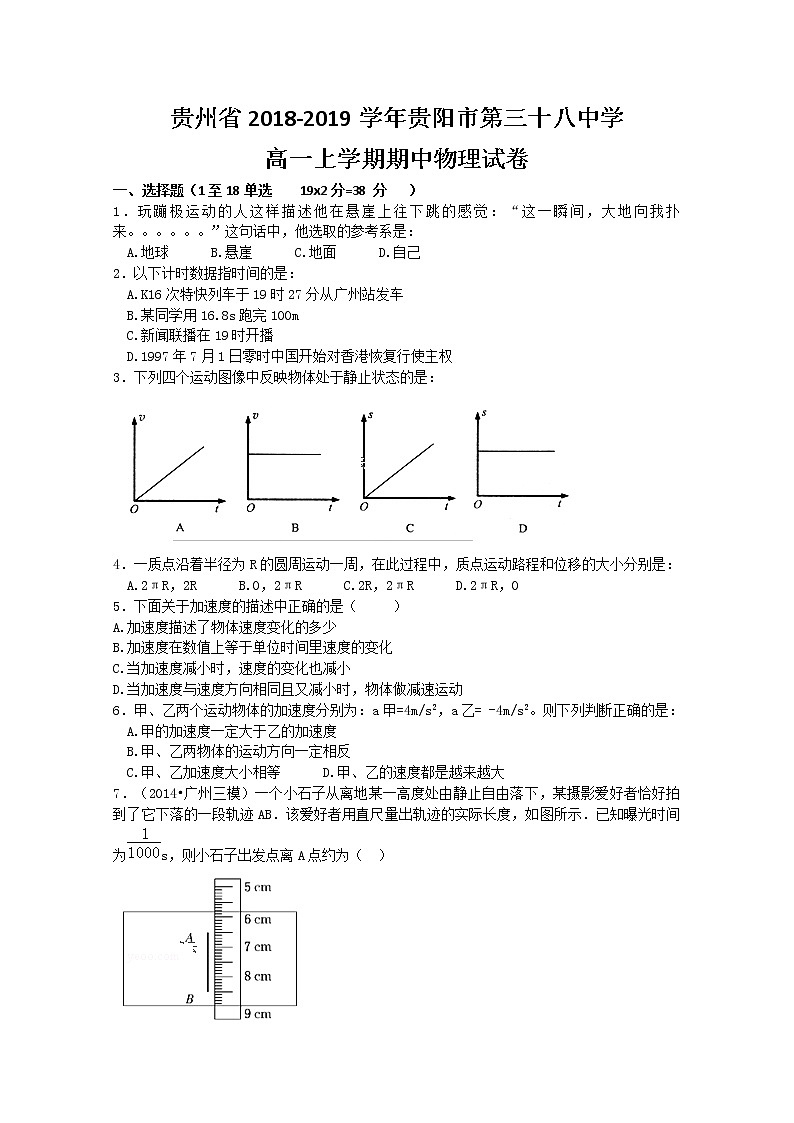 贵州省2018-2019学年贵阳市第三十八中学高一上学期期中物理试卷第1页