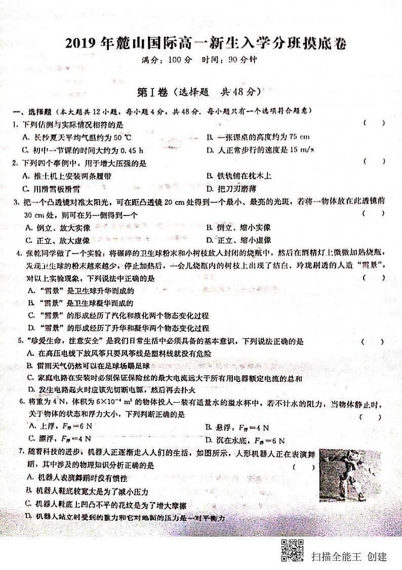 湖南省2018-2019学年麓山国际实验学校高一新生入学分班考试物理试题01