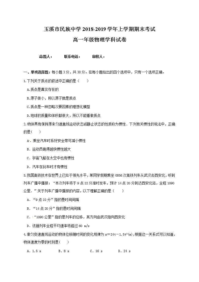 云南省2018-2019学年玉溪市民族中学高一上学期期末考试物理试题（附答案）第1页