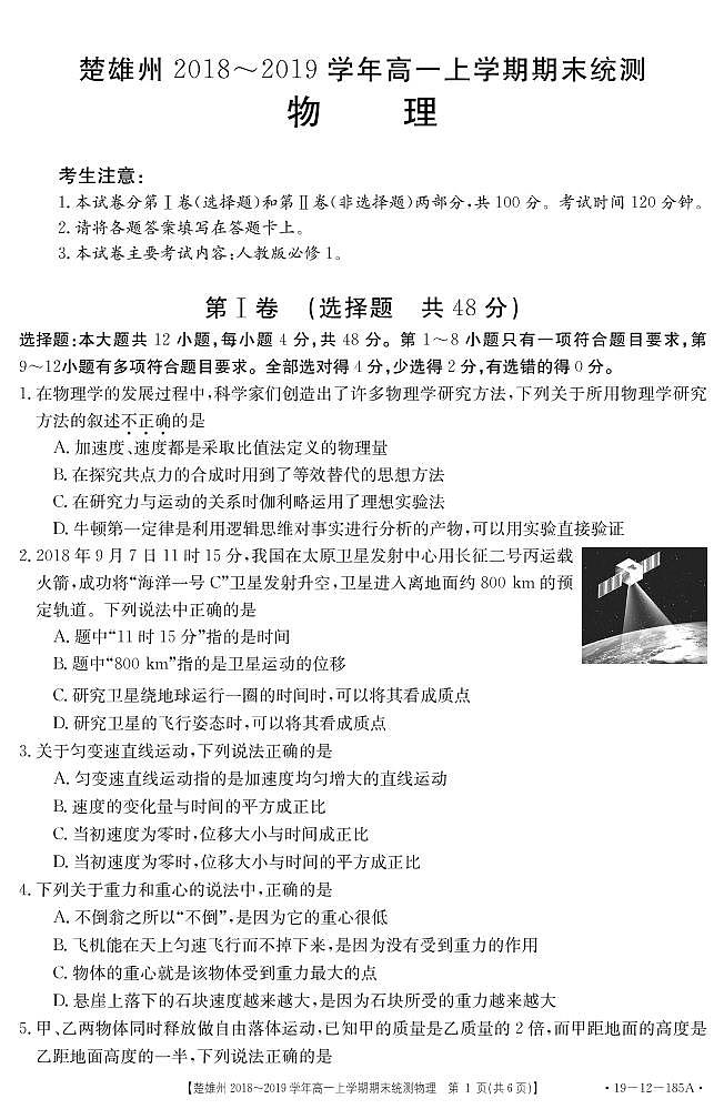 云南省2018－2019学年楚雄州高一上学期期末统测物理试卷（附答案）第1页