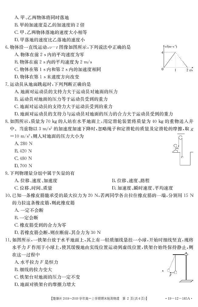 云南省2018－2019学年楚雄州高一上学期期末统测物理试卷（附答案）第2页