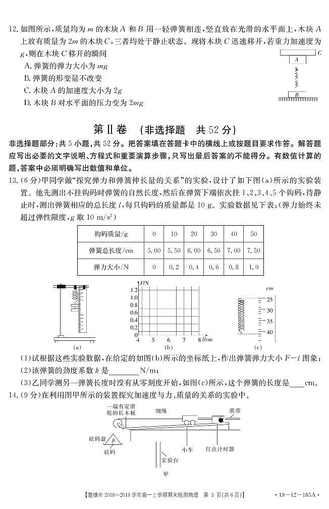 云南省2018－2019学年楚雄州高一上学期期末统测物理试卷（附答案）第3页