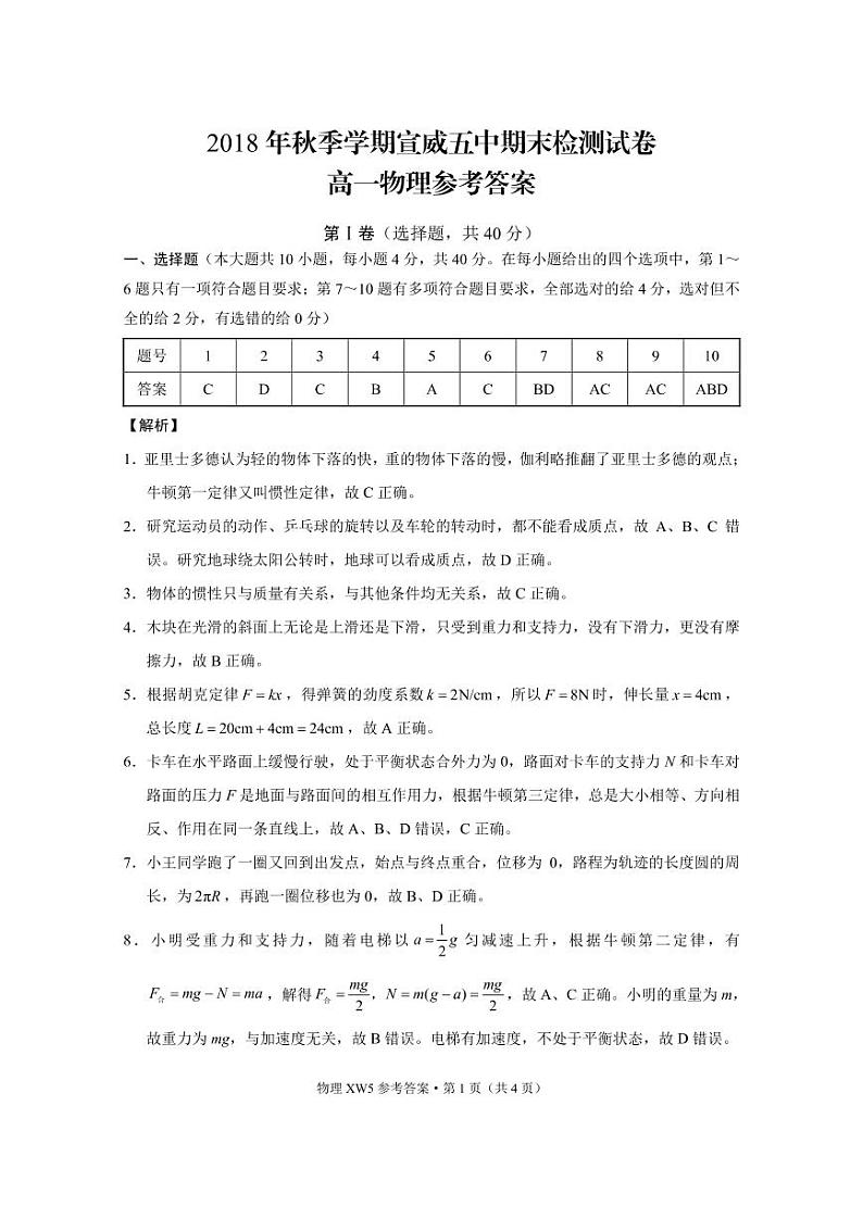 云南省2018-2019学年宣威市第五中学高一上学期期末检测物理试题（附答案）第3页