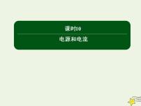 物理选修31 电源和电流教案配套ppt课件