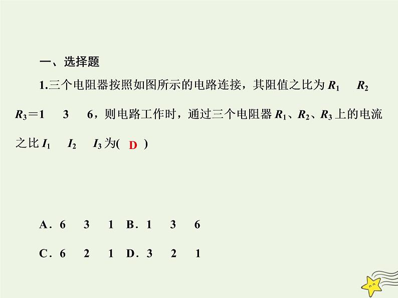 2020高中物理第二章恒定电流课时13串联电路和并联电路课件新人教版选修3_103