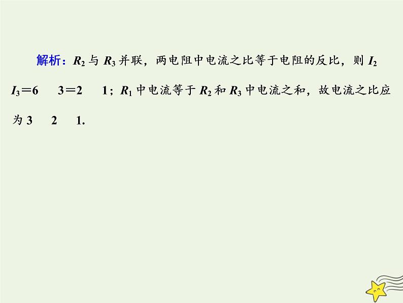 2020高中物理第二章恒定电流课时13串联电路和并联电路课件新人教版选修3_104