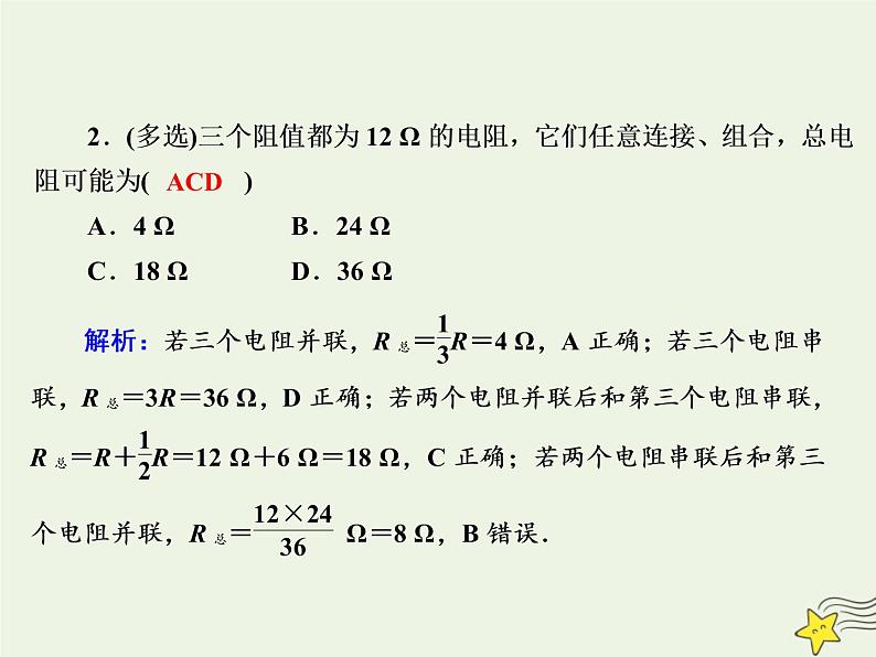 2020高中物理第二章恒定电流课时13串联电路和并联电路课件新人教版选修3_105