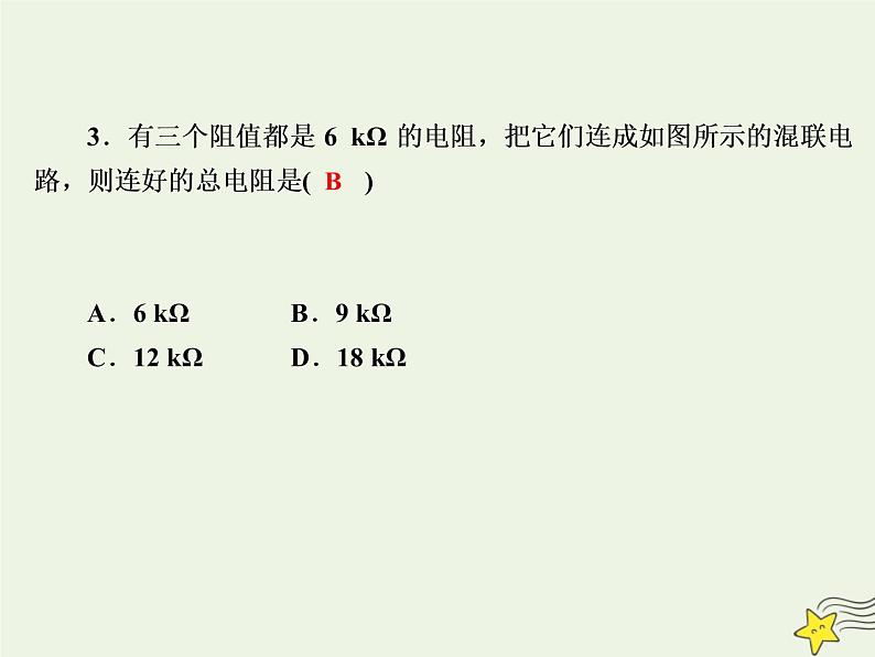 2020高中物理第二章恒定电流课时13串联电路和并联电路课件新人教版选修3_106