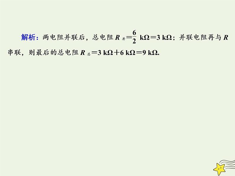 2020高中物理第二章恒定电流课时13串联电路和并联电路课件新人教版选修3_107