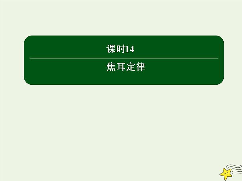 2020高中物理第二章恒定电流课时14焦耳定律课件新人教版选修3_101