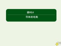 物理选修36 导体的电阻背景图ppt课件