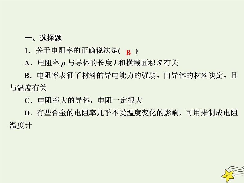 2020高中物理第二章恒定电流课时15导体的电阻课件新人教版选修3_103