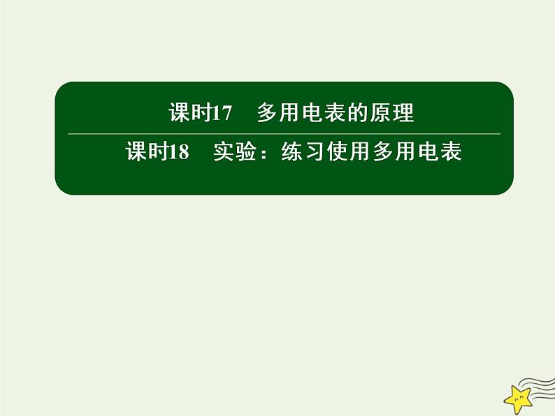 2020高中物理第二章恒定电流课时17_18多用电表的原理实验：练习使用多用电表课件新人教版选修3_101