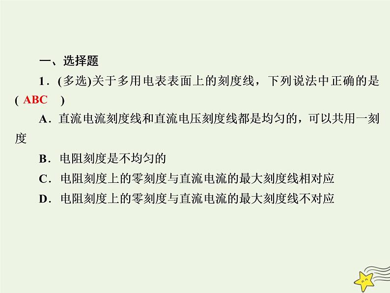 2020高中物理第二章恒定电流课时17_18多用电表的原理实验：练习使用多用电表课件新人教版选修3_103