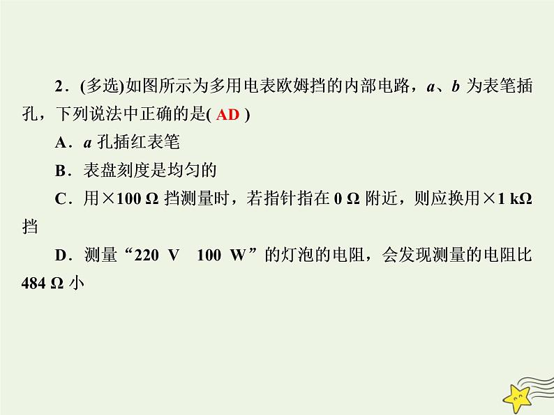 2020高中物理第二章恒定电流课时17_18多用电表的原理实验：练习使用多用电表课件新人教版选修3_105