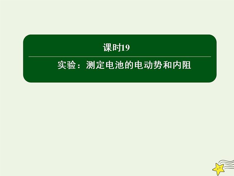 2020高中物理第二章恒定电流课时19实验：测定电池的电动势和内阻课件新人教版选修3_101