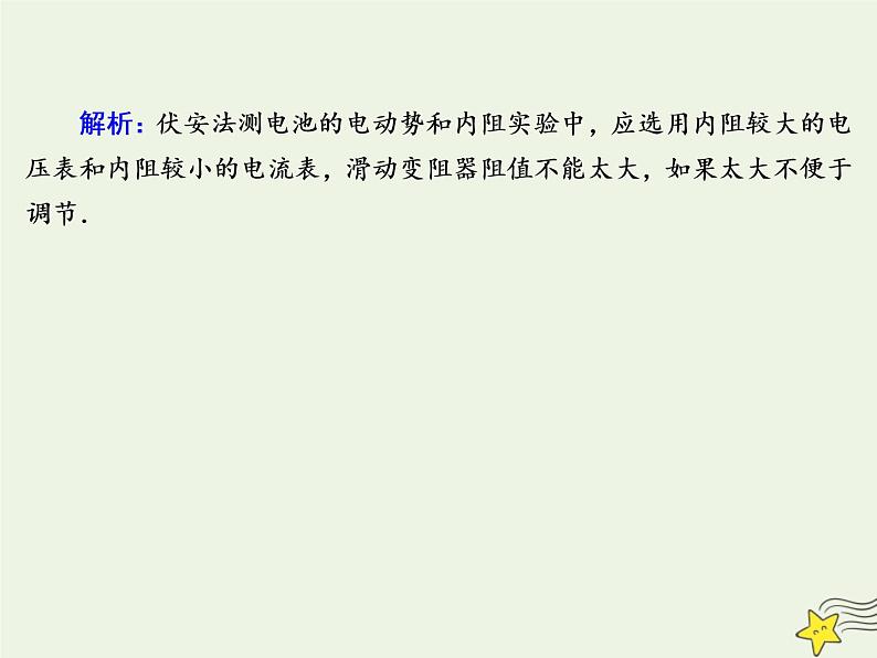 2020高中物理第二章恒定电流课时19实验：测定电池的电动势和内阻课件新人教版选修3_104